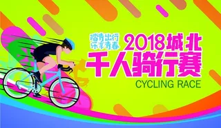 骑行赛图片