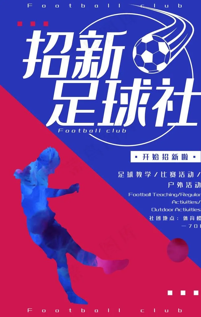 教育色块拼接足球社招新海报图片(3545x5315)psd模版下载