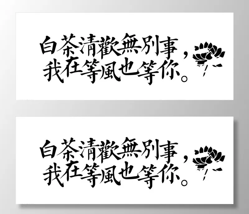 白茶清欢无别事 我在等风也等你图片ai矢量模版下载