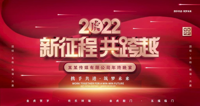 2022虎年企业年终晚宴展板图片(6000x3000)psd模版下载