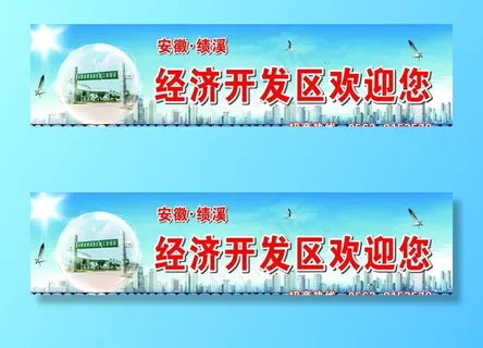 经济开发区欢迎您图片