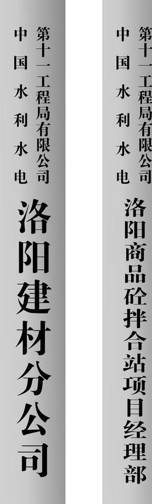 中国电建不锈钢腐蚀牌图片