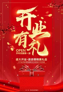 开业海报图片