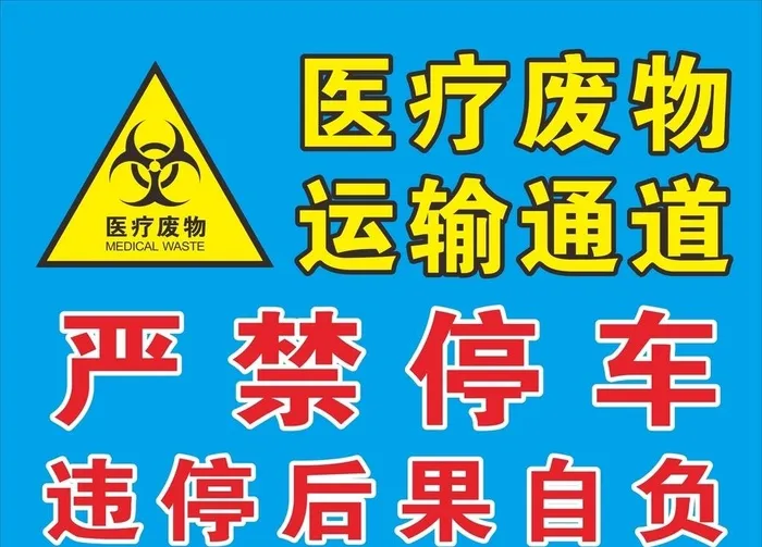 医疗废物运输通道图片cdr矢量模版下载