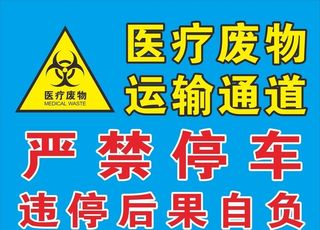 医疗废物运输通道图片