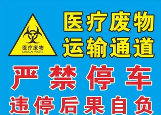 医疗废物运输通道图片