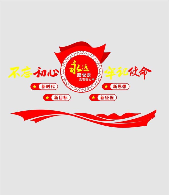 不忘初心图片cdr矢量模版下载