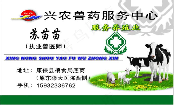 兴农兽药名片图片psd模版下载