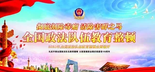 政法队伍教育整顿图片