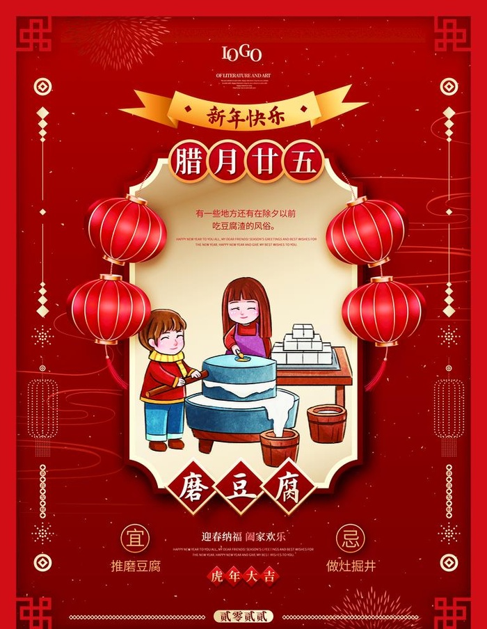 腊月二十五磨豆腐图片(3543x4724)psd模版下载