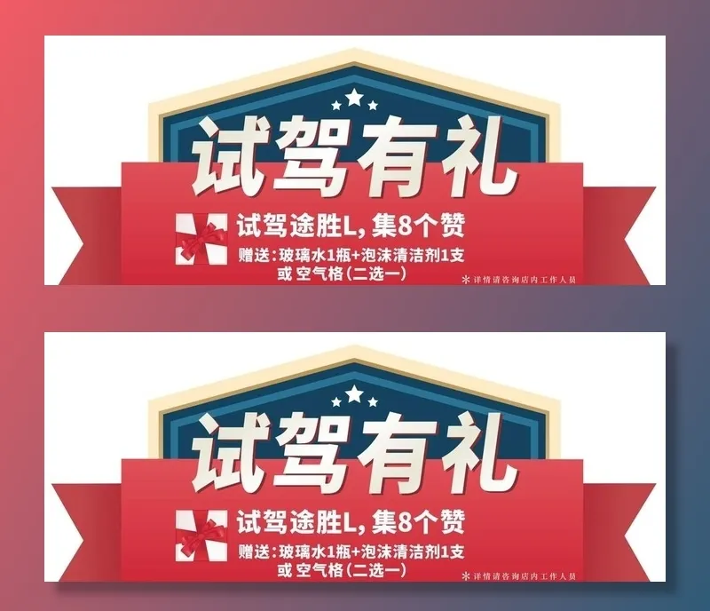 第五代途胜试驾有礼车顶牌图片cdr矢量模版下载