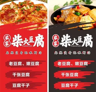 农家柴火豆腐图片