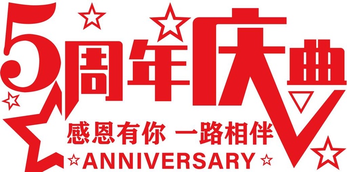 5周年店庆图片ai矢量模版下载