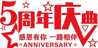 5周年店庆图片
