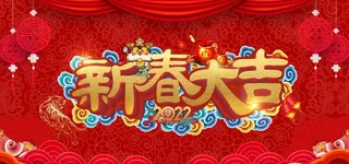 新春大吉 LED 海报 图片