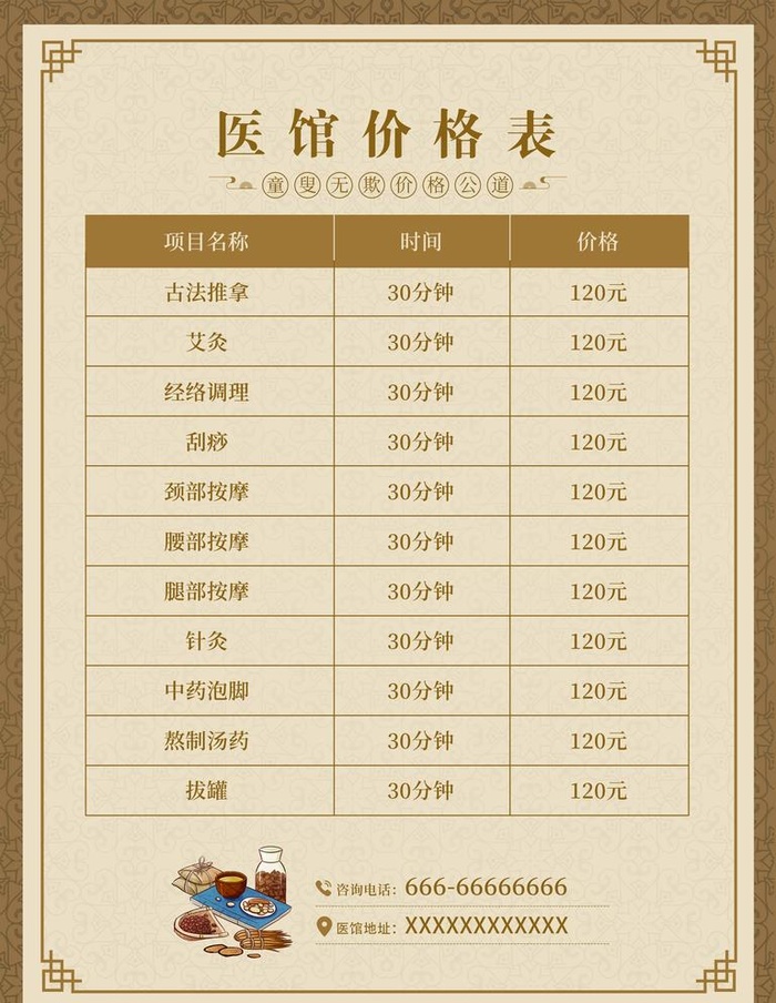 中医馆价格表海报 图片