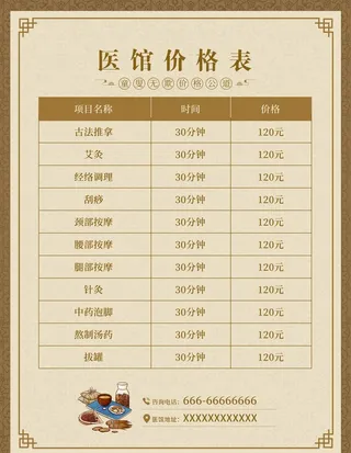 中医馆价格表海报 图片