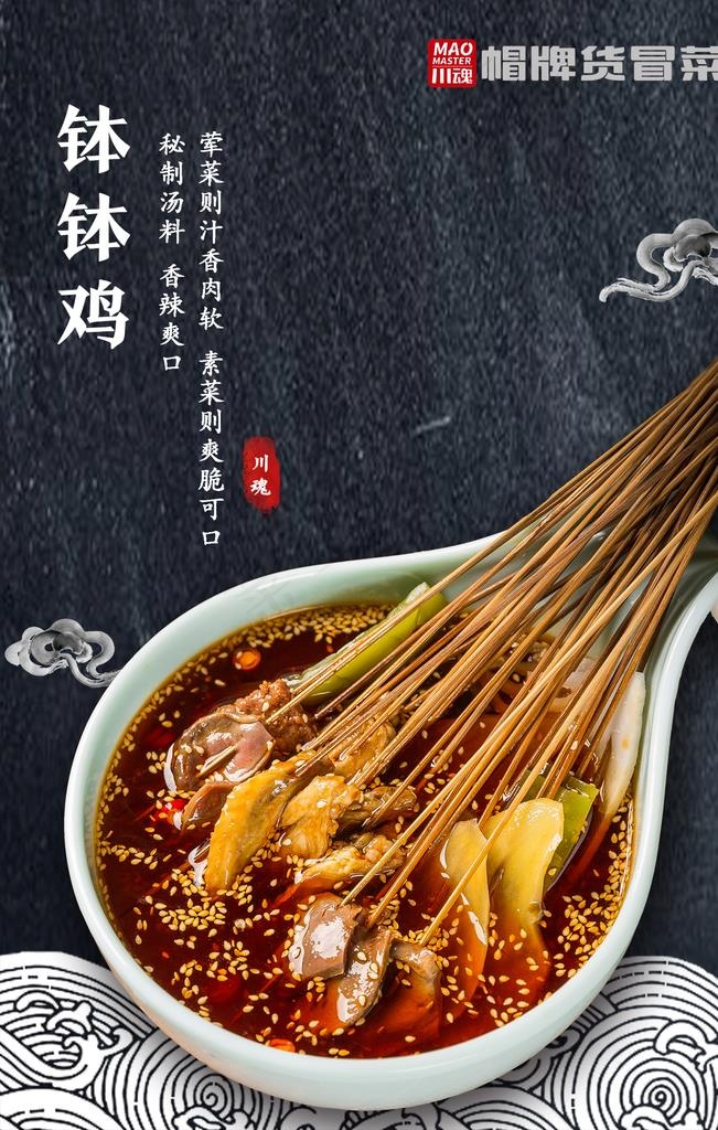 钵钵鸡  串串  麻辣小串图片psd模版下载