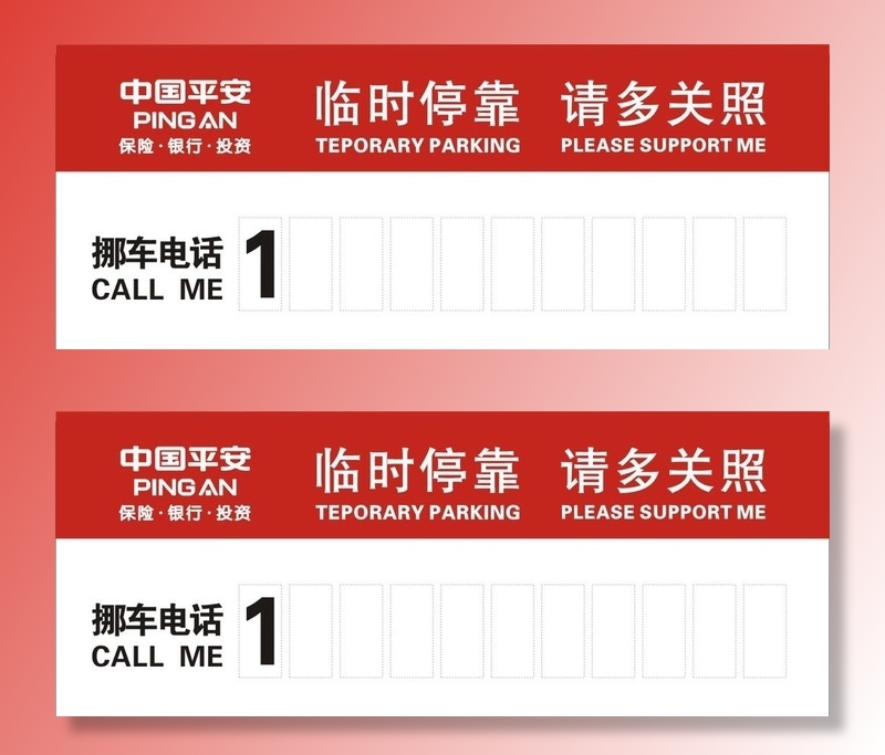 临时停靠卡图片cdr矢量模版下载