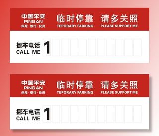 临时停靠卡图片