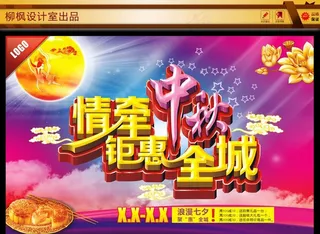 中秋节海报图片