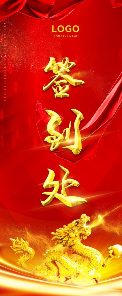 会议展架图片(4725x10630)psd模版下载