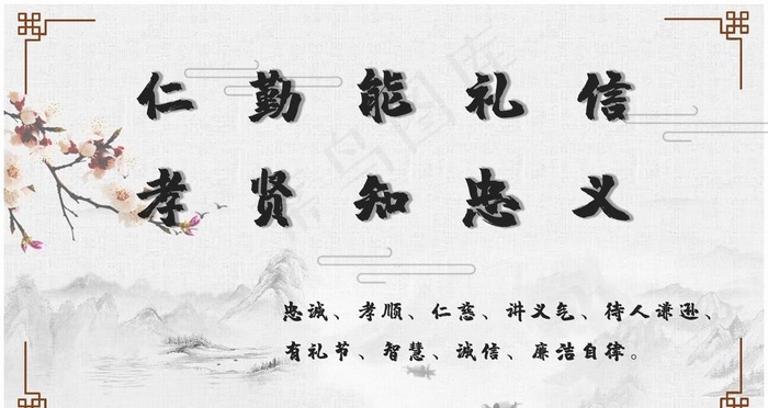 仁孝礼仪图片(3150x1772)psd模版下载