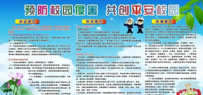 预防校园侵害 共创平图片cdr矢量模版下载
