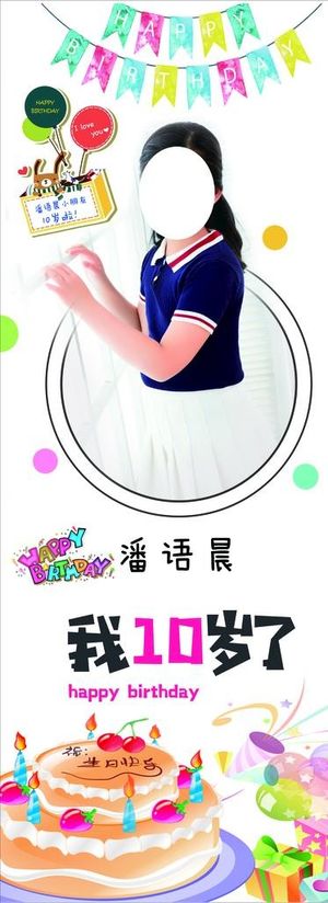 10岁生日海报图片