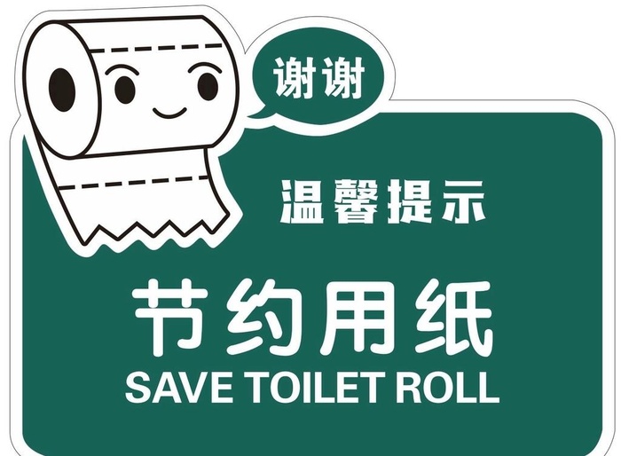 节约用纸图片cdr矢量模版下载