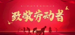 致敬劳动者图片