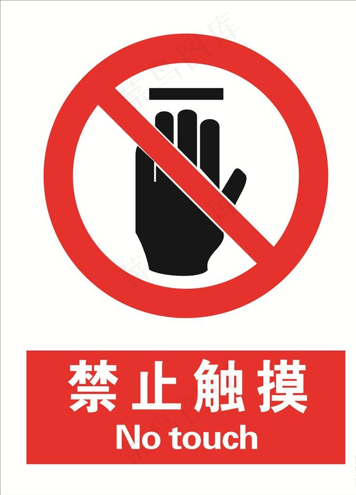 禁止触摸图片cdr矢量模版下载