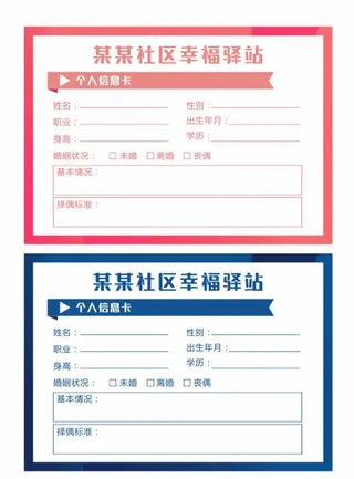 男女相亲信息登记表图片