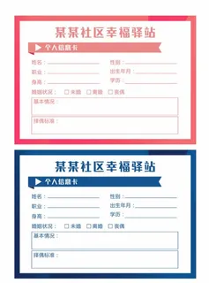 男女相亲信息登记表图片 男女相亲信息登记表图片