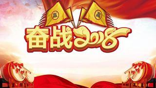 奋战2018  赢战2018图片