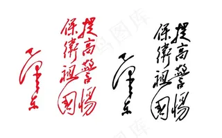 提高警惕保卫祖国图片