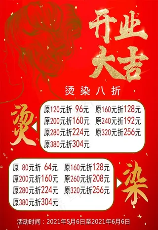 美发开业大吉价位表图片