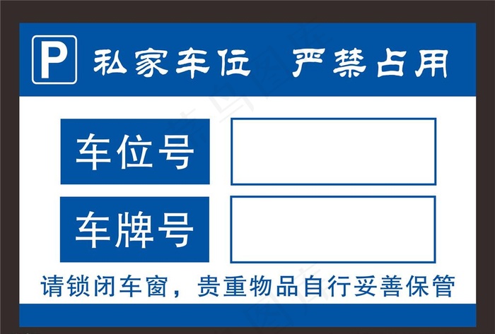 车位牌 私家车位 严禁占用图片cdr矢量模版下载