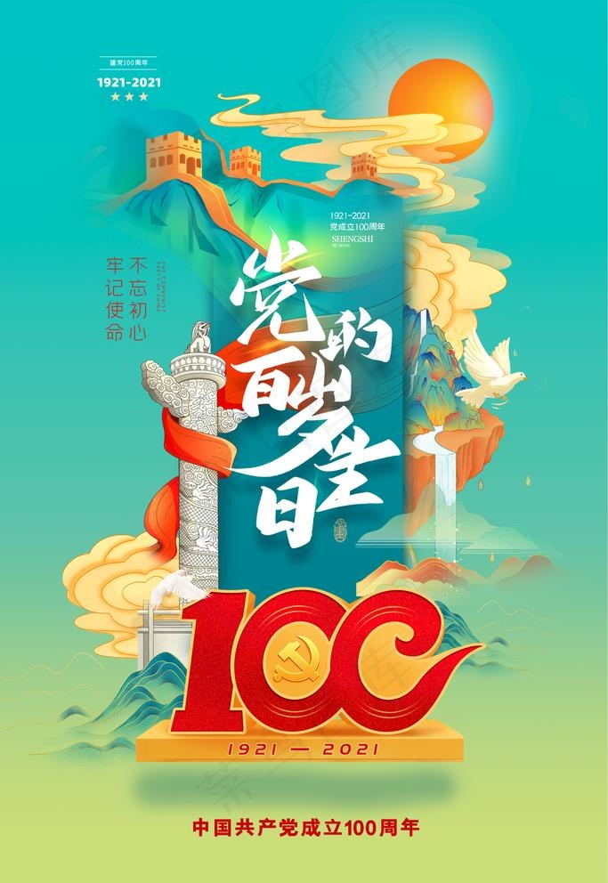 建党100周年图片psd模版下载