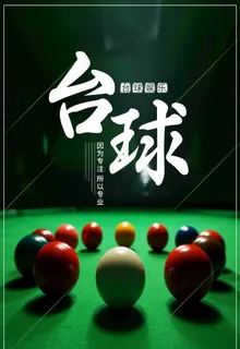 台球图片