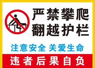 严禁攀爬图片