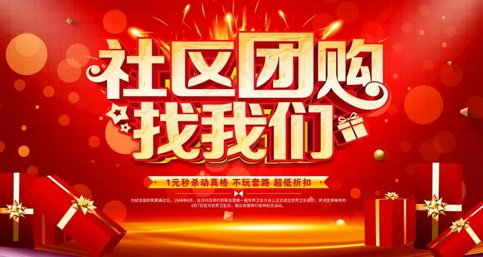 社区团购图片(4724x2657)psd模版下载