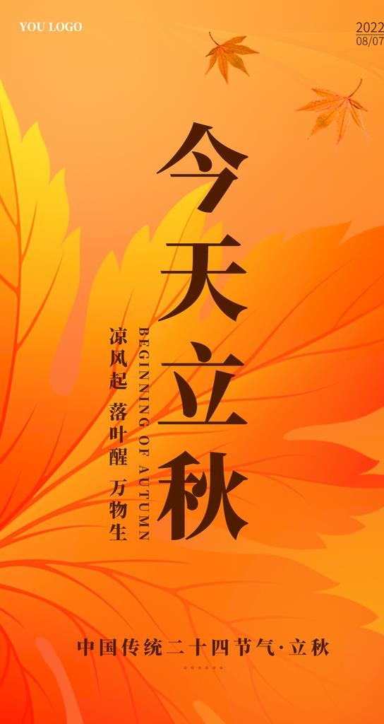 立秋图片(1242x2208)psd模版下载