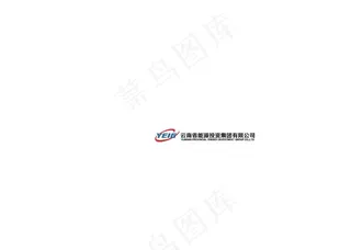 云南省能源投资集团有限公司图片