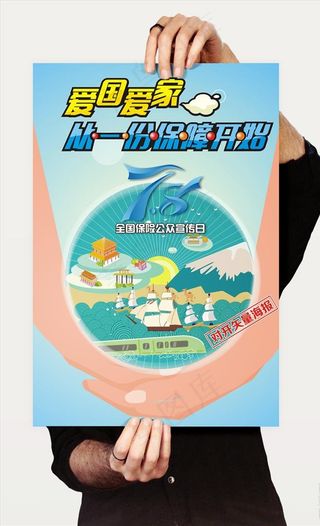 全国保险公众宣传日海报图片