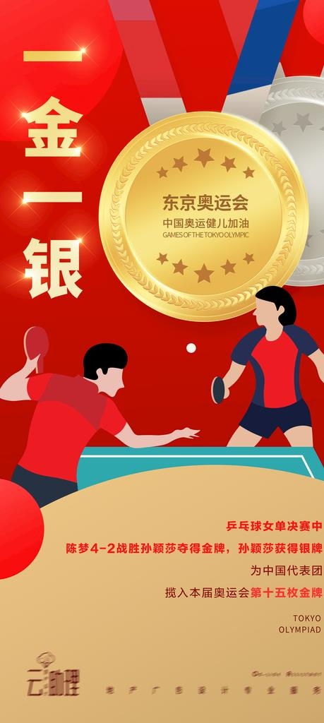 奥运会乒乓球冠军海报图片
