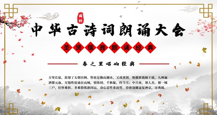 古诗朗诵大会图片(4724x2657)psd模版下载