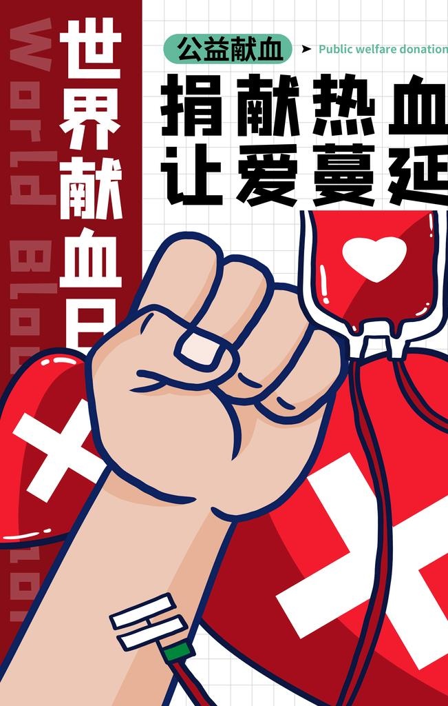 世界献血日图片(2362x3543)psd模版下载