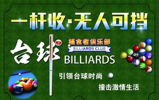 台球海报图片