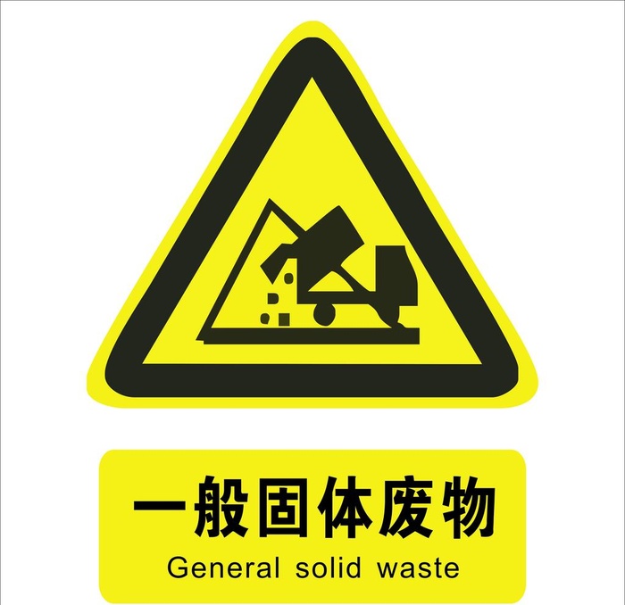一般固体废物标识图片